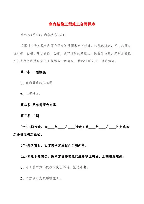 室内装修工程施工合同样本(6篇)