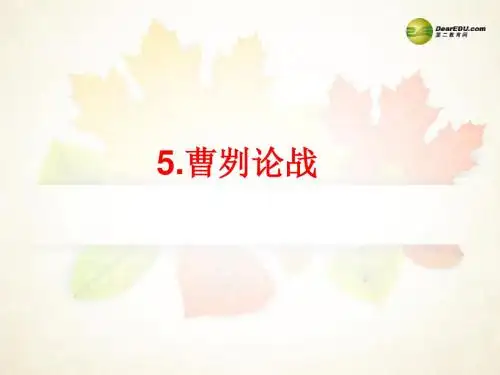 【备战2014】中考语文总复习 第一部分 课内文言文知识精讲 九下 5.曹刿论战课件 新人教版