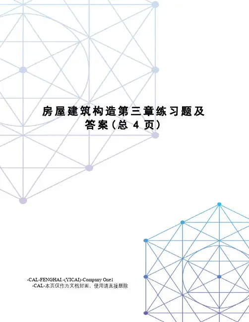 房屋建筑构造第三章练习题及答案