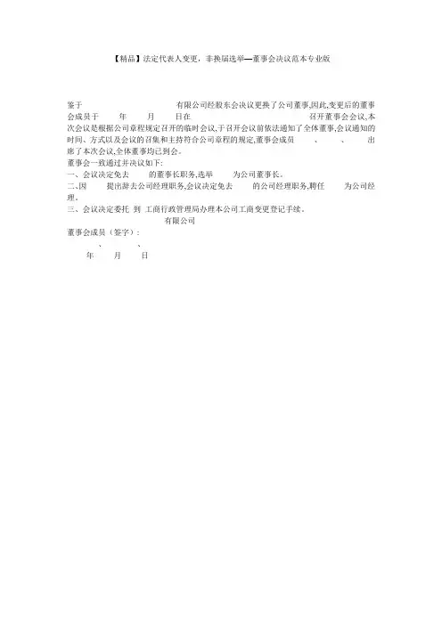 【精品】法定代表人变更,非换届选举—董事会决议范本专业版