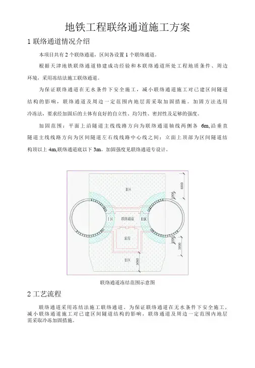 地铁工程联络通道施工方案
