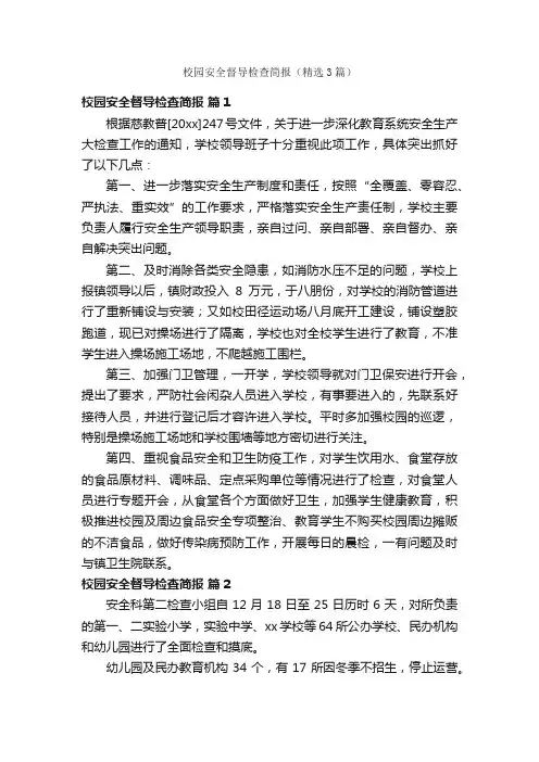 校园安全督导检查简报（精选3篇）