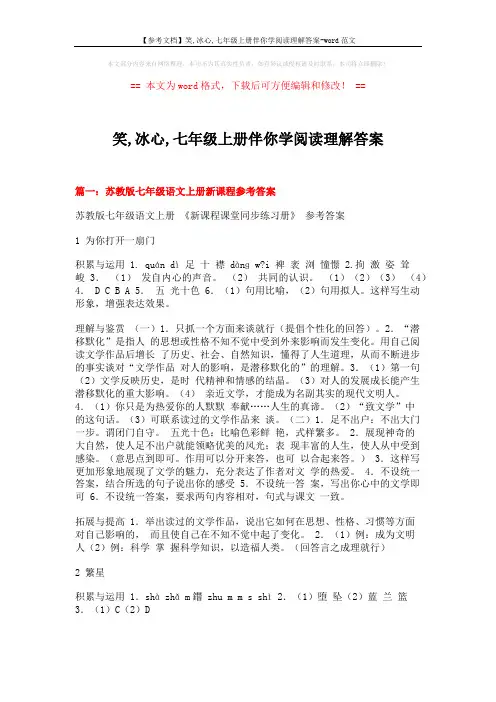 【参考文档】笑,冰心,七年级上册伴你学阅读理解答案-word范文 (22页)
