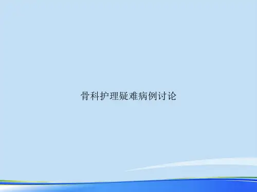 骨科护理疑难病例讨论.推荐PPT文档