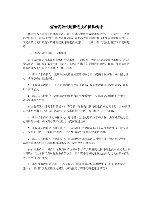 煤巷高效快速掘进技术优化浅析