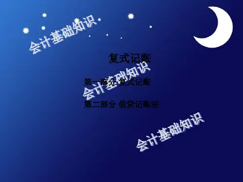 会计基础——复式记账