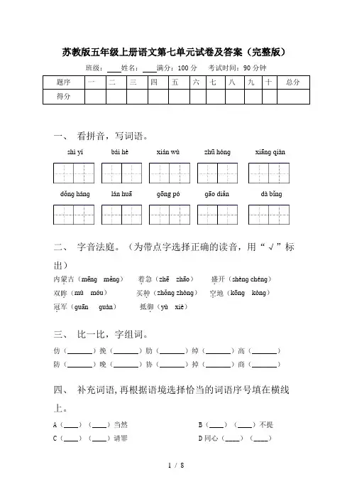苏教版五年级上册语文第七单元试卷及答案(完整版)