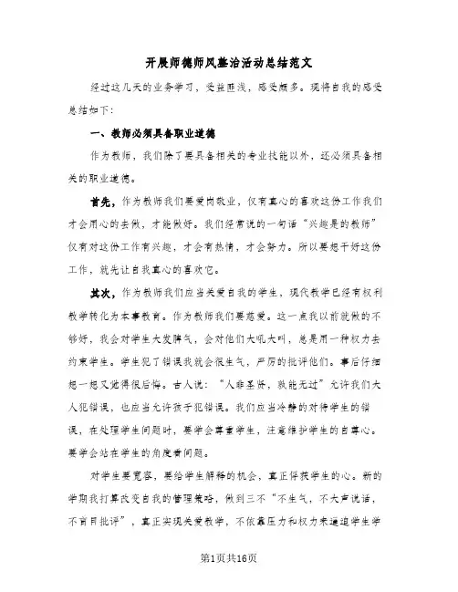 2024年开展师德师风整治活动总结范文（5篇）