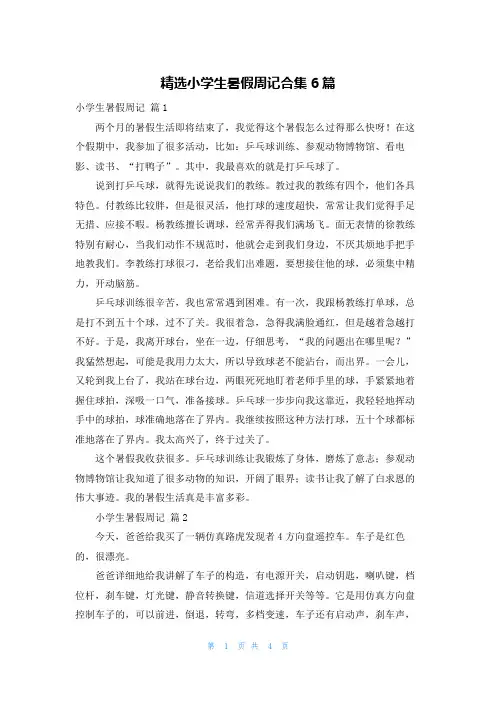 精选小学生暑假周记合集6篇