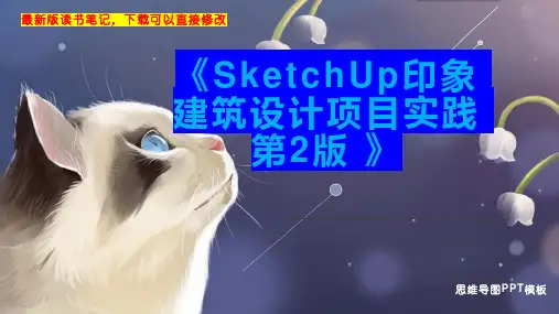 《SketchUp印象 建筑设计项目实践 第2版 》读书笔记思维导图