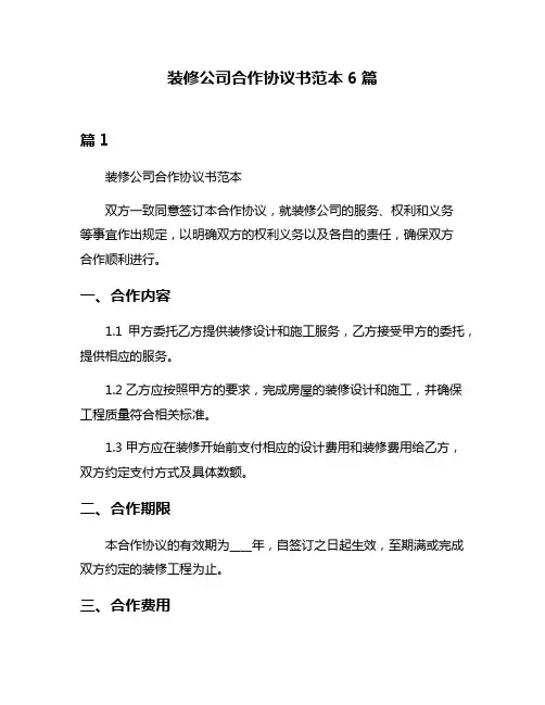 装修公司合作协议书范本6篇