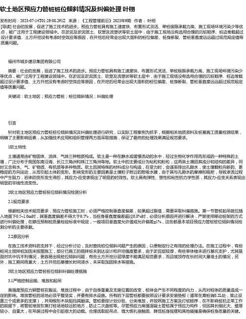 软土地区预应力管桩桩位倾斜情况及纠偏处理叶栩