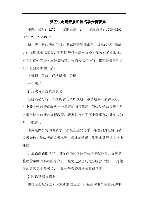 县区供电局开展经济活动分析论文