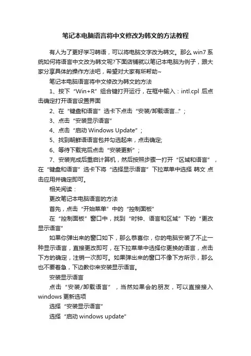 笔记本电脑语言将中文修改为韩文的方法教程
