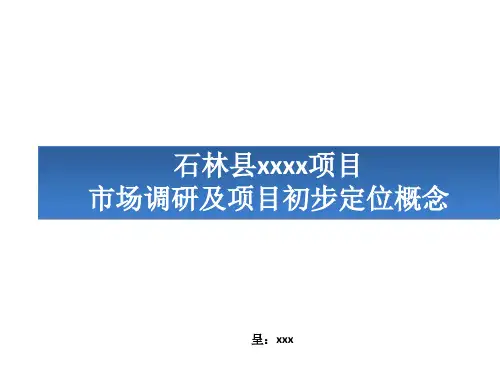 XXXX年昆明市石林县某项目市场调研及项目初步定位1