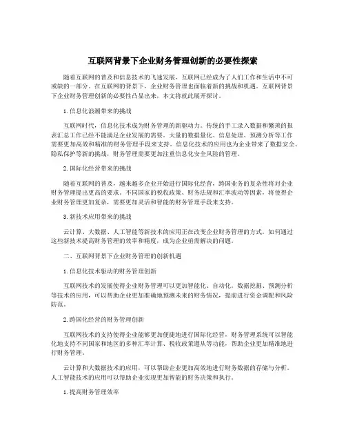 互联网背景下企业财务管理创新的必要性探索