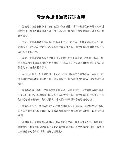 异地办理港澳通行证流程
