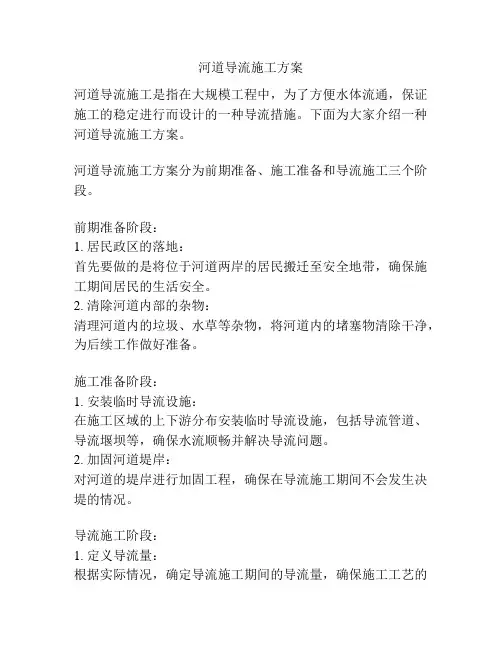 河道导流施工方案
