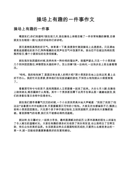 操场上有趣的一件事作文