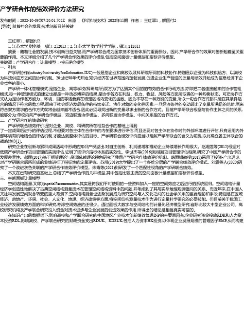 产学研合作的绩效评价方法研究