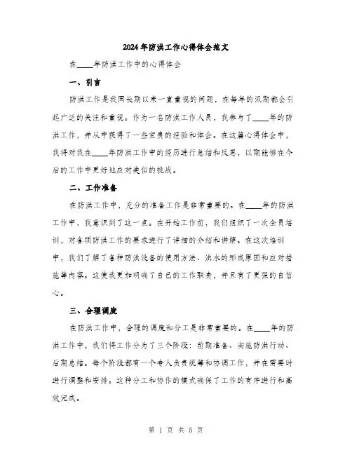 2024年防洪工作心得体会范文(二篇)