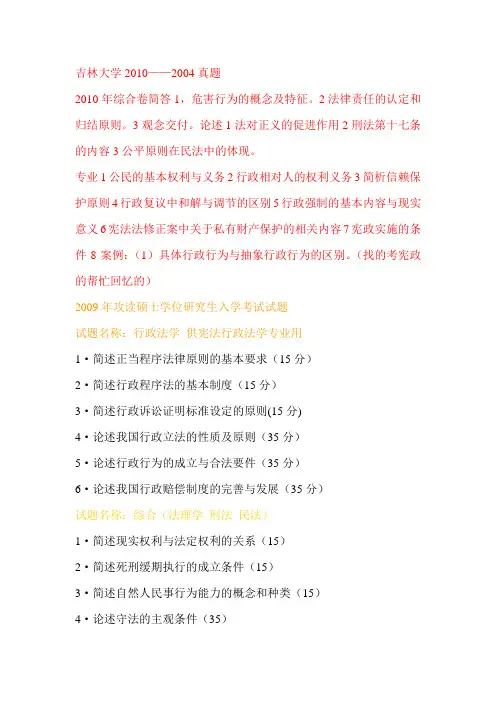 吉林大学法学硕士宪政专业历年真题2010__2004