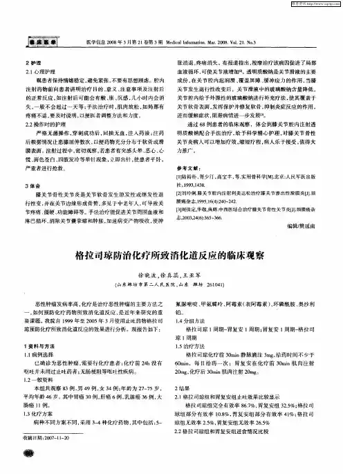 格拉司琼防治化疗所致消化道反应的临床观察