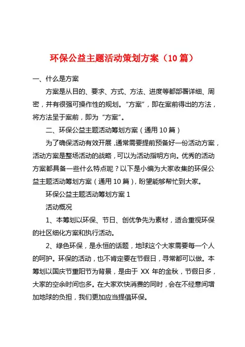 环保公益主题活动策划方案(10篇)