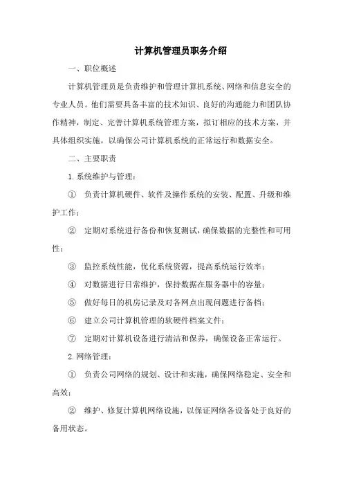 计算机管理员职务说明
