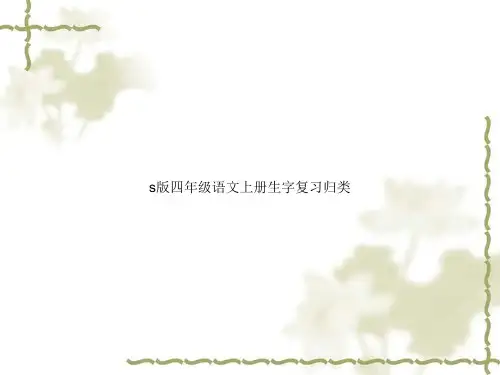 s版四年级语文上册生字复习归类