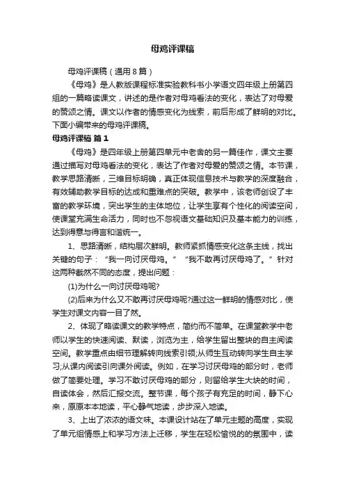 母鸡评课稿（通用8篇）