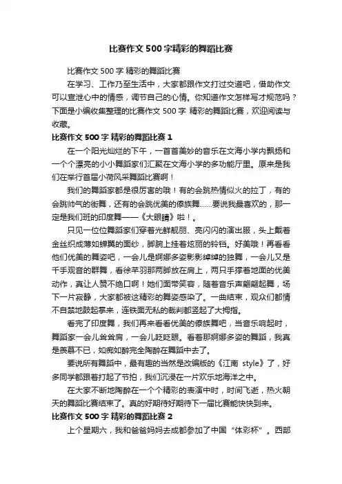 比赛作文500字精彩的舞蹈比赛