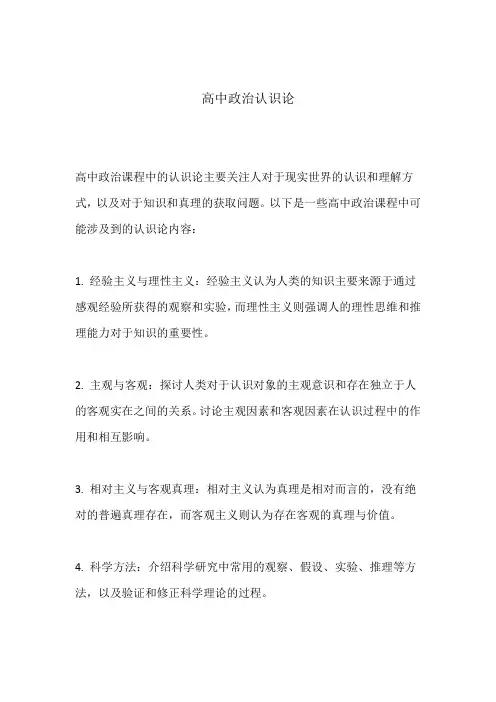 高中政治认识论