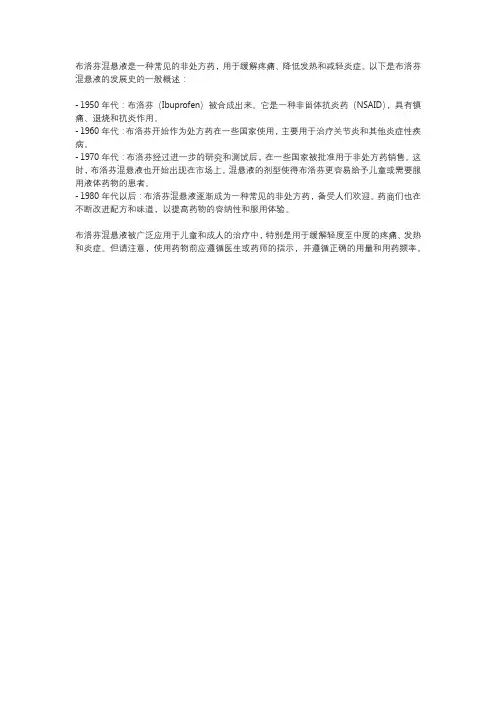 布洛芬混悬液的发展史