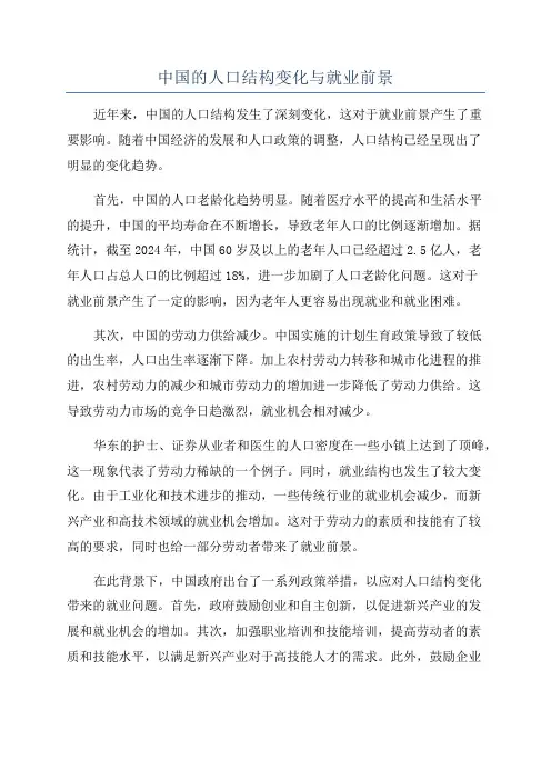 中国的人口结构变化与就业前景