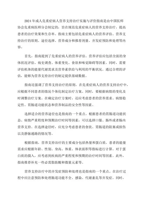 2024年成人危重症病人营养支持治疗实施与评价指南解读