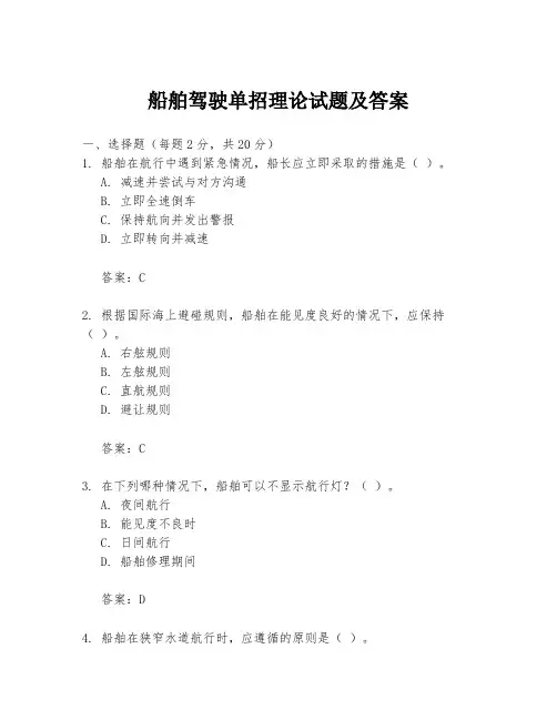船舶驾驶单招理论试题及答案