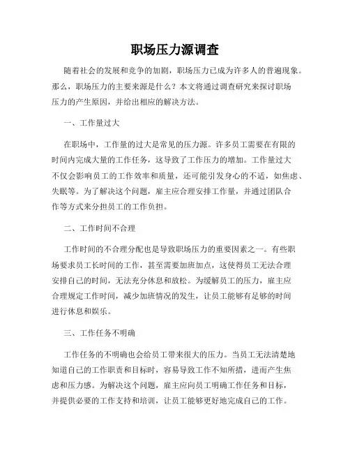 职场压力源调查