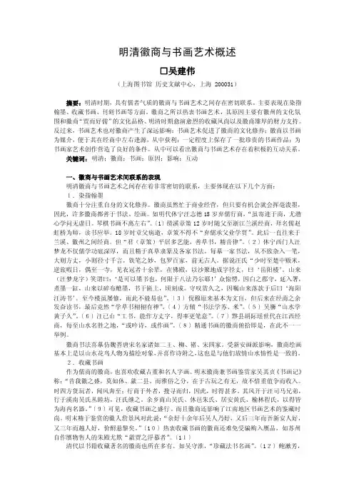 明清徽商与书画艺术概述