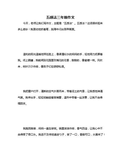 五感法三年级作文