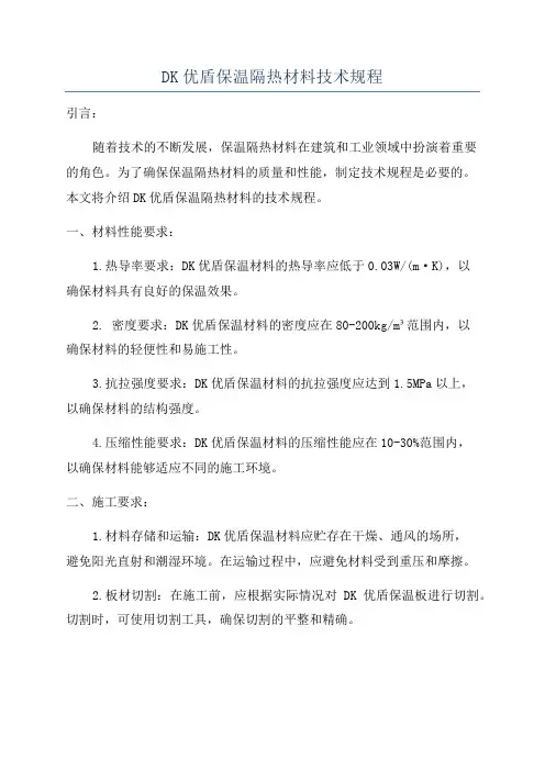 DK优盾保温隔热材料技术规程