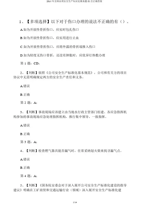 2014年全国水利安全生产知识竞赛真题(3)含正确答案