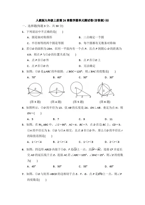 人教版九年级上册第24章数学圆单元测试卷(含答案)(6)