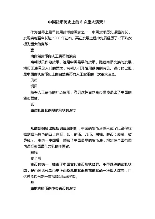 中国货币历史上的8次重大演变！