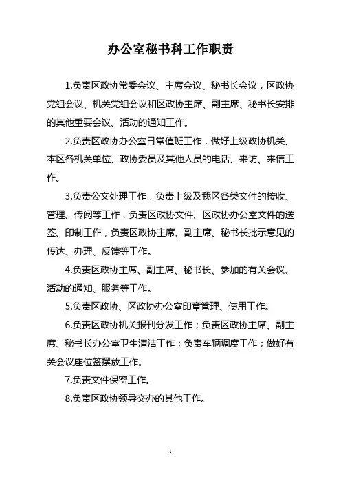 政协办公室秘书科工作职责