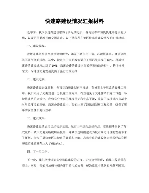 快速路建设情况汇报材料