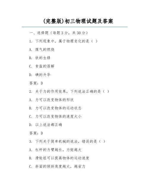 (完整版)初三物理试题及答案