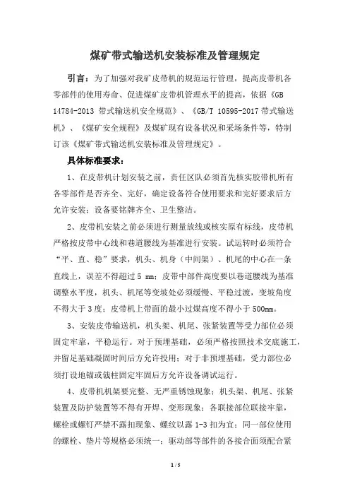 煤矿带式输送机安装标准