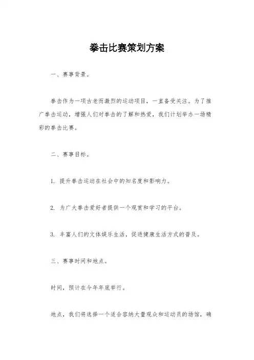 拳击比赛策划方案