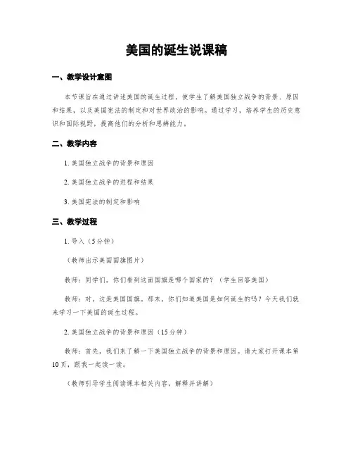 美国的诞生说课稿